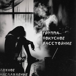 Ложное наслаждение