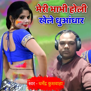 मेरी भाभी होली खेले धुआंधार