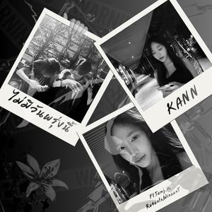 ไม่มีวันพรุ่งนี้ (feat. Tamja_ii, Re4ents & WinzenT)