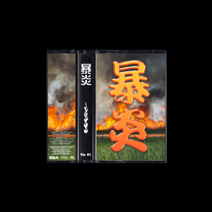 폭염 (暴炎) (feat. Xeeyon, Kid K, IKYO)