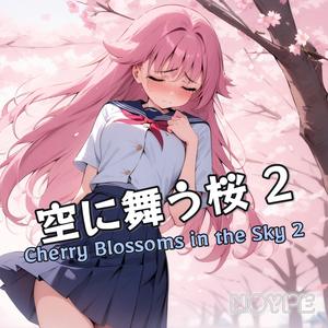 空に舞う桜 2 (Cherry Blossoms in the Sky 2)
