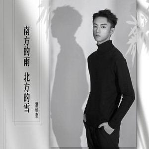 南方的雨 北方的雪