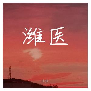 我在潍医的山上看夕阳（毕业季）Prod.by Red Killer