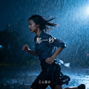 那一秒