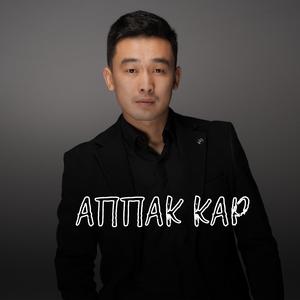 Аппак кар