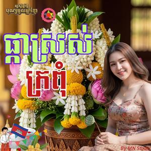 បទ ផ្កាស្រស់ក្រពុំ ប្រាក់ សុគន្ធ និង ច័ន្ទ សុរីតា
