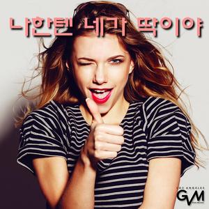 나한텐 네가 딱이야