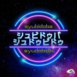 シュビドゥバ シュドゥビドゥ