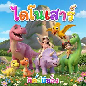 ไดโนเสาร์ (feat. พี่นุ่น)