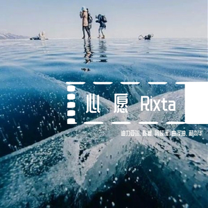 心愿(Rixta)（翻自 克尔曼）