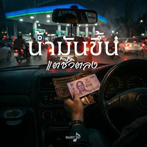 น้ำมันขึ้น แต่ชีวิตลง