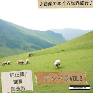 夢の中の光 アンドラの夜明け前 音で旅するアンドラ 純正律432Hz