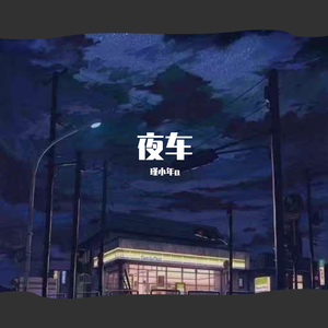 夜车