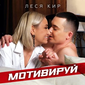 Мотивируй