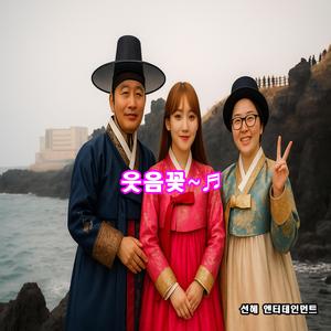 웃음꽃