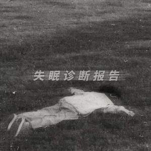 失眠诊断报告（pt.2）