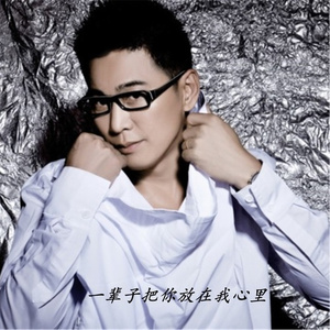 一辈子把你放在我心里