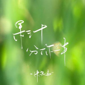 我的果汁分你一半