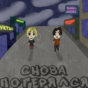 Снова потерялся (Prod. By sharp)