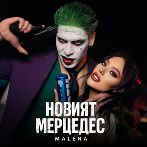 Новият Мерцедес