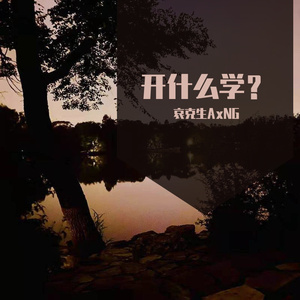 开什么学？