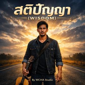 สติปัญญา (WISDOM)
