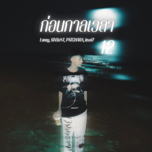 ก่อนกาลเวลา