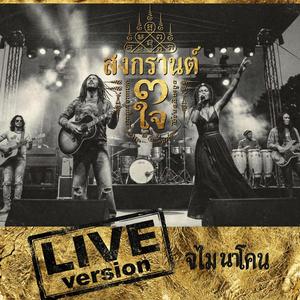 สงกรานต์3ใจ (Live Version)