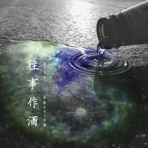 往事作酒(After Passing)