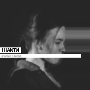Холодно с тобой