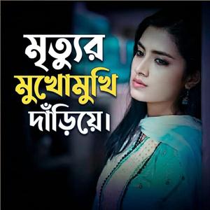 মৃত্যুর মুখোমুখি দাঁড়িয়ে Mritur mukhomukhi dariye