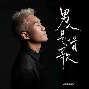 男人是一首歌