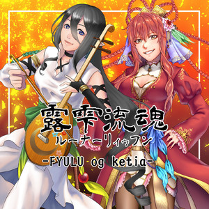 炎神駆ける戦場に燈されしは不屈の闘志～トリスティアのテーマ～ (feat. エルム凪)