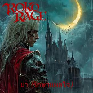 ยา (รักษาแผลใจ)