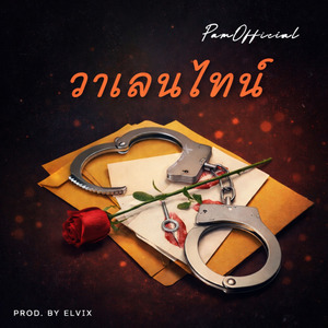 วาเลนไทน์