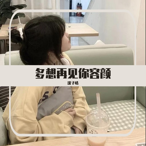 多想再见你容颜