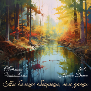 Ты больше обещаешь, чем даешь