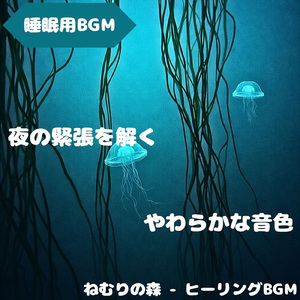 「睡眠用BGM」月下に満ちる安ら音