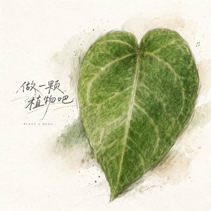 成为一棵植物吧