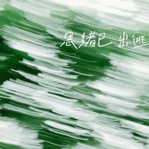 思绪已出逃
