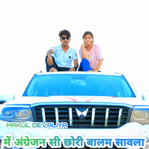 में अंग्रेजन सी छोरी बालम सावला