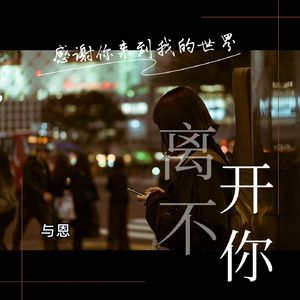 离不开你(prod.by Morrow x Polar)