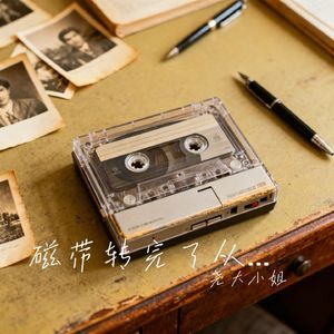 磁带转完了从前