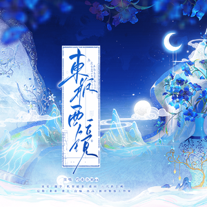 临江仙·东瓶西镜