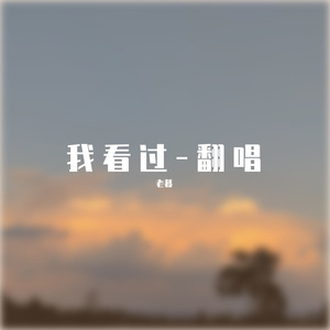 我看过_老墨