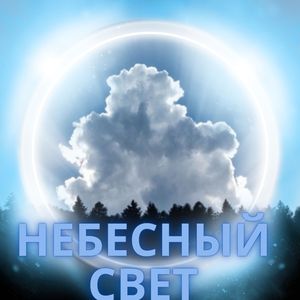 Снежный свет
