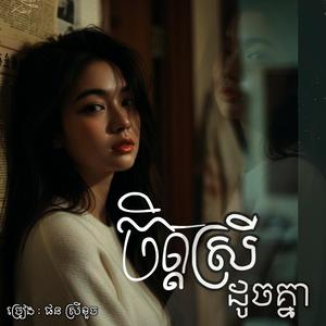 នាងក្មេងស្រឡាញ់ធ្វើអីប្តីគេកុំថាកម្មពីបុព្វេនាងទេជាអ្នកសាងមក..(ចិត្តស្រីដូចគ្នា)
