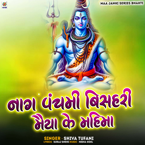 Nag Panchami Bishari Maiya Ke Mahima
