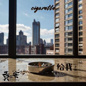 给我一支烟 (Cigarette)