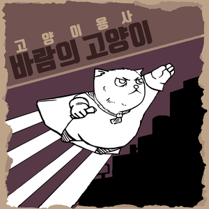 바람의 고양이